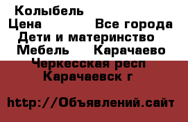 Колыбель Pali baby baby › Цена ­ 9 000 - Все города Дети и материнство » Мебель   . Карачаево-Черкесская респ.,Карачаевск г.